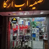 مرکز تخصصی تصفیه آب ارکا