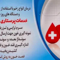 پانسمان نوین زخم،تزریقات،سرم تراپی|خدمات آرایشگری و زیبایی|اندیشه, |دیوار