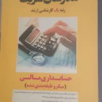 کتاب حسابداری مالی و حسابرسی رشته حسابداری