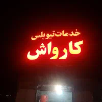 فروش کامل لوازم کارواش