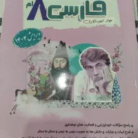 نگاه نو فارسی هشتم و خیلی سبز علوم هشتم