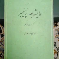 عایشه.محمدپیغمبری.خواجه تاجدار|کتاب و مجله تاریخی|تهران, نیروی هوایی (پیروزی)|دیوار