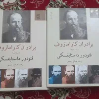 مجموعه برادران کارامازوف