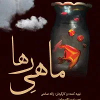 بلیط تئاتر ماهی رها با بازی و کارگردانی ژاله صامتی