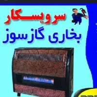 تعمیر و نصب بخاری گازی