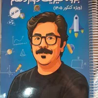 جزوه جلد۱ فیزیک دوازدهم شجاعی کنکور۴۰۵