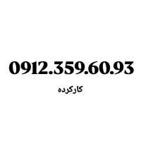 0912.62.361.52|سیم‌کارت|تهران, امام حسین|دیوار