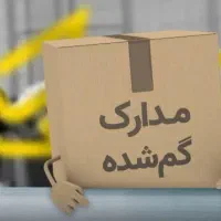 مدارک بنام سیامک عیسایی