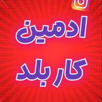 ادمین اینستاگرام