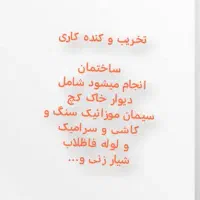 تخریب و کنده کاری ساختمان|خدمات پیشه و مهارت|فردوس (خراسان), |دیوار
