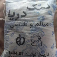 نمک دریا درجه یک نشان سلامت فروش کلی|خوردنی و آشامیدنی|مشهد, کوی المهدی|دیوار