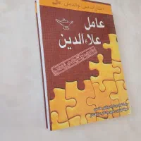 کتاب عامل علاالدین روانشناسی