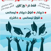 اهدا گواهی همسطح تمام مقطع آکادمی کاردان و بیشتر|خدمات آموزشی|اهواز, زیباشهر|دیوار