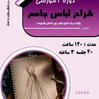 دوره جامع طراحی مد و لباس بین المللی،آموزش دیجیتال