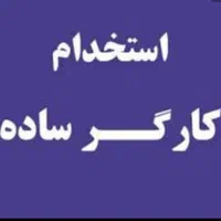 کارگر ساده