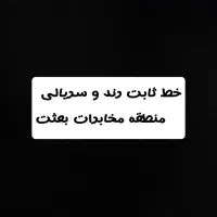 خط ثابت رند و سریالی منطقه صابونیان