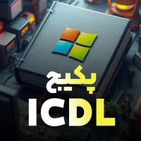 کار با کامپیوتر(icdl)را یاد بگیر و استخدام شو