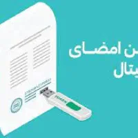 صدور توکن امضا دیجیتال غیرحضوری|خدمات مالی، حسابداری، بیمه|تهران, دبستان|دیوار