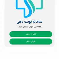 رزرو نوبت پزشکان بدون معطلی