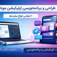 طراحی اپلیکیشن موبایل و وبسایت