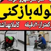 لوله بازکنی و رفع نم حسینی|خدمات پیشه و مهارت|سبزوار, هویزه|دیوار