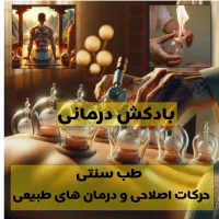 سیاتیک،حجامت،طب سنتی،مفاصل،حرکات اصلاحی|خدمات آرایشگری و زیبایی|اصفهان, ارداجی|دیوار
