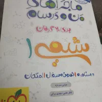 کتاب شیمی ۱ به همراهه ریاضی ۱|کتاب و مجله آموزشی|قم, بلوار امین و ساحلی|دیوار