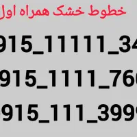 سیمکارت خشک همراه اول