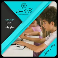 دوره های IT   کودک و نوجوان مجتمع فنی تهران بوشهر|خدمات آموزشی|بوشهر, |دیوار