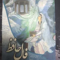 فال حافظ/ کتابچه|کتاب و مجله ادبی|قم, شهرک قدس|دیوار