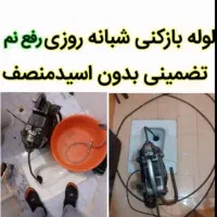 لوله بازکن تمیزبـاضمانت بشرط بازشدن فوری20دقیقه ای