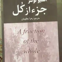 رمان پرفروش جز از کل