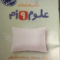 شب امتحان علوم نهم|کتاب و مجله آموزشی|تهران, تاکسیرانی|دیوار