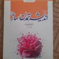 اندیشه تمدن ساز ۱