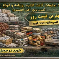 خرید و فروش کاغذ باطله و روزنامه و کتاب