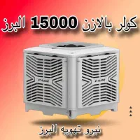 کولر پلیمری 1500 بالازن البرز