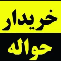 خرید و فروش حواله ایرنخودرو بهمن موتور و...