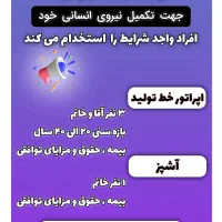 استخدام تولیدی جلفا