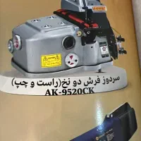 سردوز فرش دایماکو AK-9220CK  آکبند|ماشین‌آلات صنعتی|شیراز, سیاه سنگ|دیوار