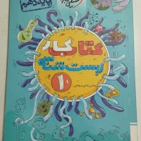 کتاب تست دهم تجربی / کتاب کار دهم تجربی|کتاب و مجله آموزشی|قم, شاد قلی|دیوار