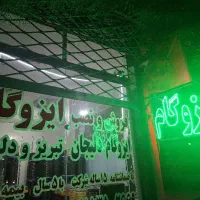 ایزوگام دلیجان و تهران۱۷شهریور نبش شهید حسینی ۵