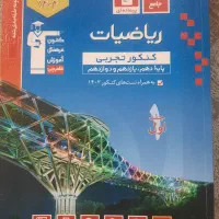 کتاب ریاضی جامع قلمچی دوجلد