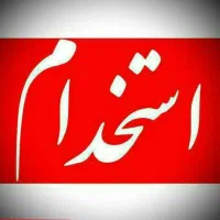 استخدام نیروی اداری و پشت سیستمی در املاک