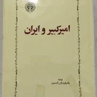 امیرکبیر و ایران (فریدون آدمیت)