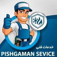 خدمات فنی پیشگامان سرویس