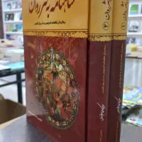 کتاب شاهنامه فردوسی شعر و معنی شازند اراک مهاجران