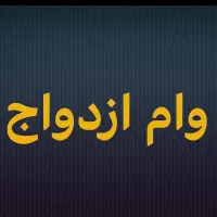 وام ودیعه مسکن و ازدواج
