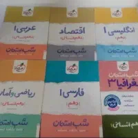 کتابکار/کمک درسی/شب امتحان دهم، یازدهم، دوازدهم