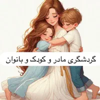 گردشگری مادر و کودک و تور یک روزه و جشن های گروهی