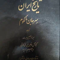 تاریخ ایران|کتاب و مجله تاریخی|تهران, تهرانپارس شرقی|دیوار